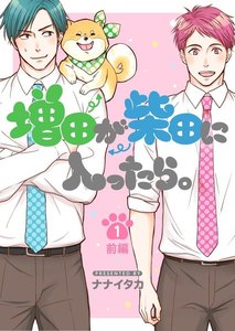 増田が柴田に入ったら。【分冊版】1話前編
