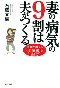 妻の病気の9割は夫がつくる