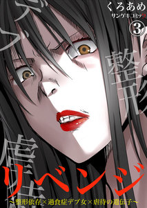 リベンジ～整形依存×過食症デブ女×虐待の遺伝子～ (3) 電子書籍版