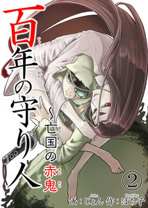 百年の守り人～亡国の赤鬼 (2) 電子書籍版