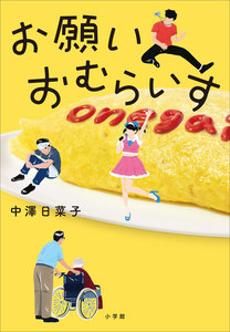 お願いおむらいす