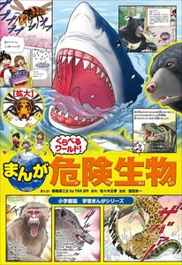 小学館版学習まんがシリーズ まんが くらべるワールド! 危険生物 電子書籍版