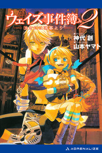 ウェイズ事件簿(2) 淡き幻は薄暮より 電子書籍版