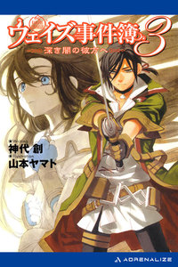 ウェイズ事件簿(3) 深き闇の彼方へ 電子書籍版