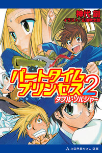 パートタイムプリンセス(2) ダブル・ソルジャー 電子書籍版