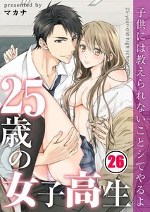 25歳の女子高生~子供には教えられないことシてやるよ【フルカラー】