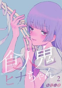 【フルカラー】食人鬼ヒナちゃん(2) 電子書籍版