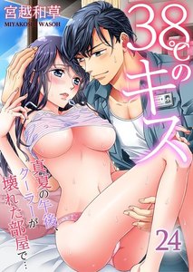 38℃のキス~真夏の午後、クーラーが壊れた部屋で…
