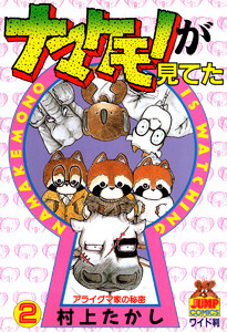 ナマケモノが見てた (2) 電子書籍版