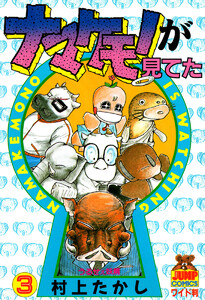 ナマケモノが見てた (3) 電子書籍版