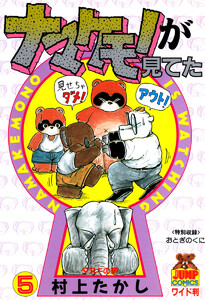 ナマケモノが見てた (5) 電子書籍版
