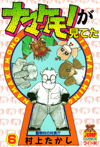 ナマケモノが見てた (6) 電子書籍版