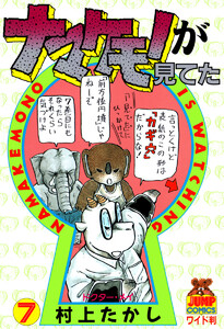ナマケモノが見てた (7) 電子書籍版