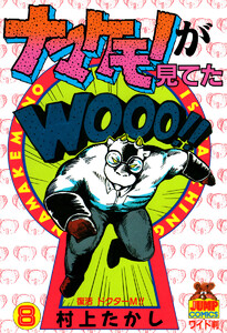 ナマケモノが見てた (8) 電子書籍版