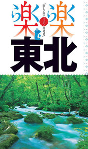 楽楽 東北(2020年版)