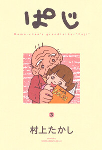 ぱじ (3) 電子書籍版