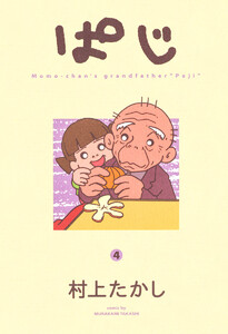 ぱじ (4) 電子書籍版