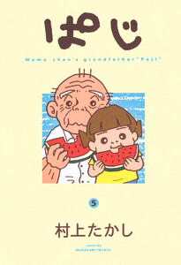 ぱじ (5) 電子書籍版