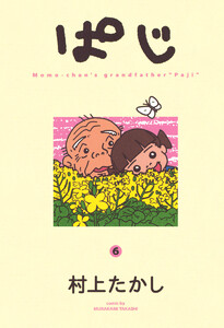 ぱじ (6) 電子書籍版