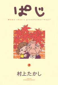 ぱじ (7) 電子書籍版