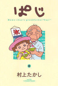 ぱじ (8) 電子書籍版