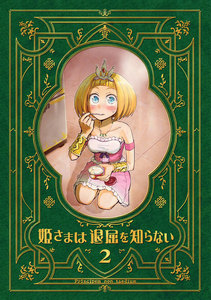姫さまは退屈を知らない【同人版】 (2) 電子書籍版