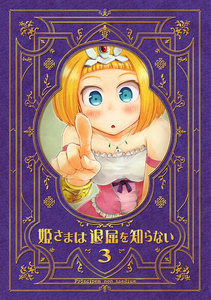 姫さまは退屈を知らない【同人版】 (3) 電子書籍版