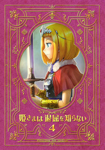 姫さまは退屈を知らない【同人版】 (4) 電子書籍版