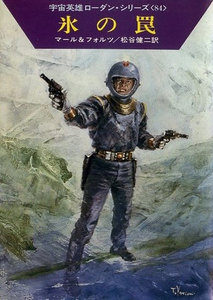 宇宙英雄ローダン・シリーズ 電子書籍版168 氷の罠 電子書籍版