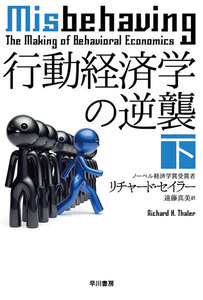 行動経済学の逆襲 下 電子書籍版