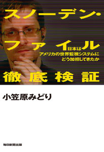 スノーデン・ファイル徹底検証(毎日新聞出版) 日本はアメリカの世界監視システムにどう加担してきたか