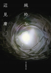 純粋な幸福(毎日新聞出版)