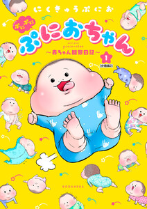 ぷにぷにぷにおちゃん ~赤ちゃん観察日記~ 分冊版 (2) 電子書籍版