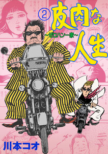 皮肉な人生 (2) ~ゼロハン一家~ 電子書籍版