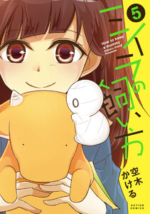 ミイラの飼い方 : 5 電子書籍版