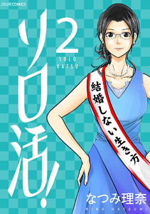 ソロ活! : 2 電子書籍版