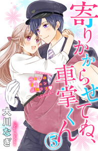 寄りかからせてね、車掌くん 分冊版 (5) 電子書籍版