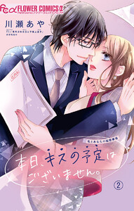 本日、キスの予定はございません。【マイクロ】 (2) 電子書籍版