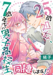 25歳処女、7歳年下の男子高校生と同棲します!?【単話】 15 電子書籍版