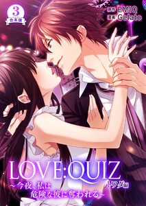 合本版 LOVE:QUIZ ～今夜、私は危険な彼に奪われる～ トワダ編【合本版限定特典付き】3 電子書籍版