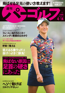週刊パーゴルフ 2020/4/14号 電子書籍版