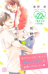 花野井くんと恋の病 プチデザ (22) 電子書籍版