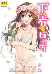 玄光社MOOK 下着の描き方 電子書籍版