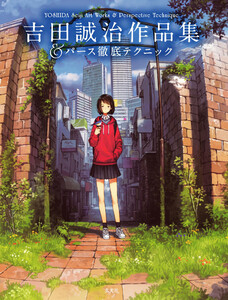 玄光社MOOK 吉田誠治作品集&パース徹底テクニック 電子書籍版