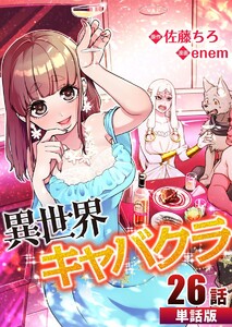 異世界キャバクラ 第26話【単話版】 電子書籍版