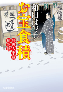 お宝食積 料理人季蔵捕物控 電子書籍版