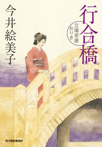 行合橋 立場茶屋おりき 電子書籍版