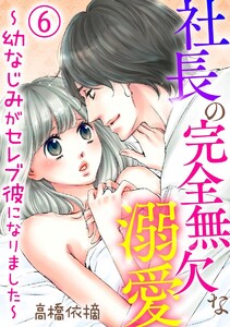 社長の完全無欠な溺愛 ~幼なじみがセレブ彼になりました~(分冊版)