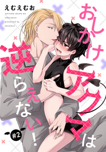 【バラ売り】おしかけアクマは逆らえない!(2) 電子書籍版