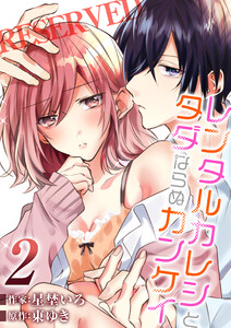 レンタルカレシとタダならぬカンケイ(2) 電子書籍版